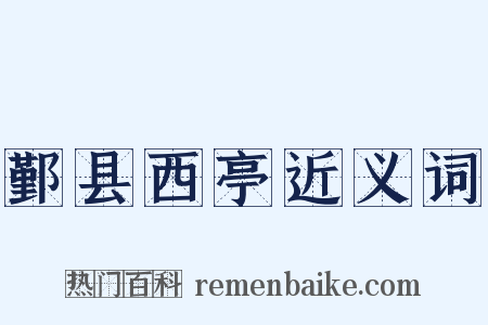 鄞县西亭近义词是什么意思的图片